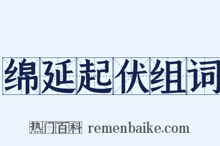 绵延起伏组词是什么意思的图片